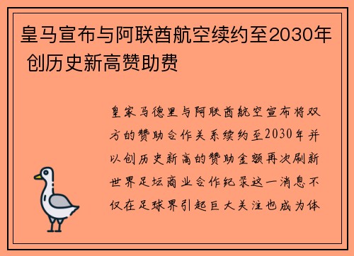 皇马宣布与阿联酋航空续约至2030年 创历史新高赞助费