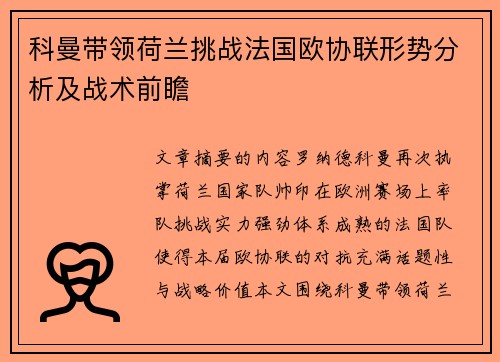 科曼带领荷兰挑战法国欧协联形势分析及战术前瞻