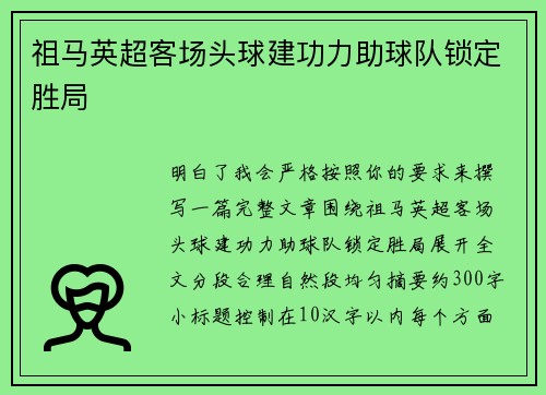 祖马英超客场头球建功力助球队锁定胜局
