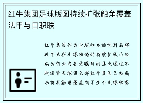 红牛集团足球版图持续扩张触角覆盖法甲与日职联 红牛集团足球版图持续扩张触角覆盖法甲与日职联