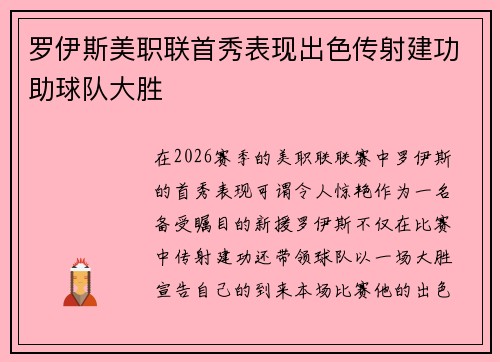 罗伊斯美职联首秀表现出色传射建功助球队大胜