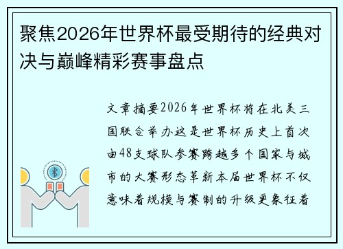 聚焦2026年世界杯最受期待的经典对决与巅峰精彩赛事盘点