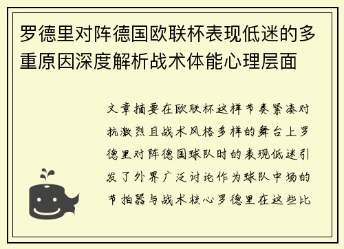 罗德里对阵德国欧联杯表现低迷的多重原因深度解析战术体能心理层面 罗德里对阵德国欧联杯表现低迷的多重原因深度解析战术体能心理层面