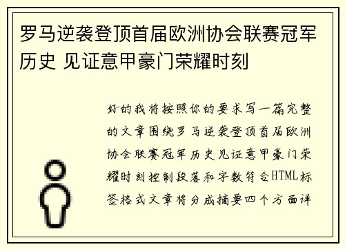 罗马逆袭登顶首届欧洲协会联赛冠军历史 见证意甲豪门荣耀时刻