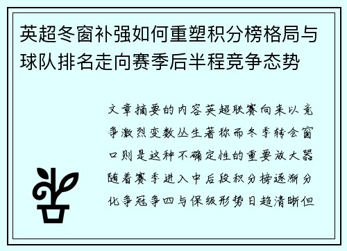 英超冬窗补强如何重塑积分榜格局与球队排名走向赛季后半程竞争态势