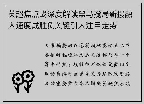 英超焦点战深度解读黑马搅局新援融入速度成胜负关键引人注目走势 英超焦点战深度解读黑马搅局新援融入速度成胜负关键引人注目走势