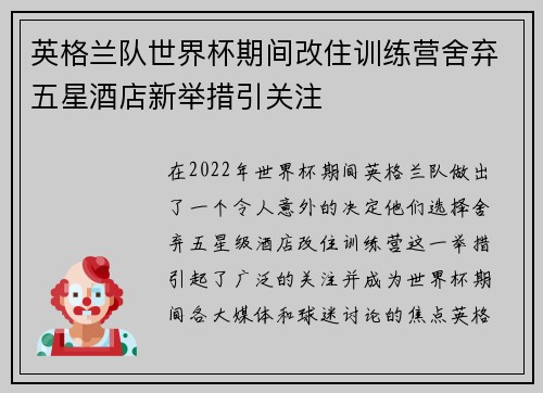 英格兰队世界杯期间改住训练营舍弃五星酒店新举措引关注 英格兰队世界杯期间改住训练营舍弃五星酒店新举措引关注