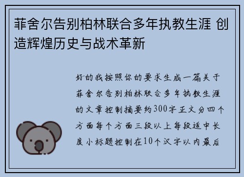 菲舍尔告别柏林联合多年执教生涯 创造辉煌历史与战术革新 菲舍尔告别柏林联合多年执教生涯 创造辉煌历史与战术革新