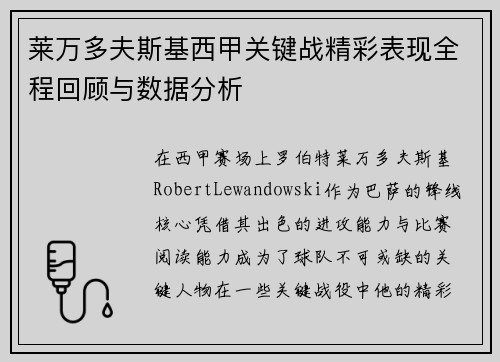 莱万多夫斯基西甲关键战精彩表现全程回顾与数据分析