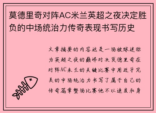 莫德里奇对阵AC米兰英超之夜决定胜负的中场统治力传奇表现书写历史
