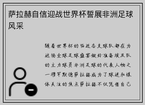 萨拉赫自信迎战世界杯誓展非洲足球风采 萨拉赫自信迎战世界杯誓展非洲足球风采
