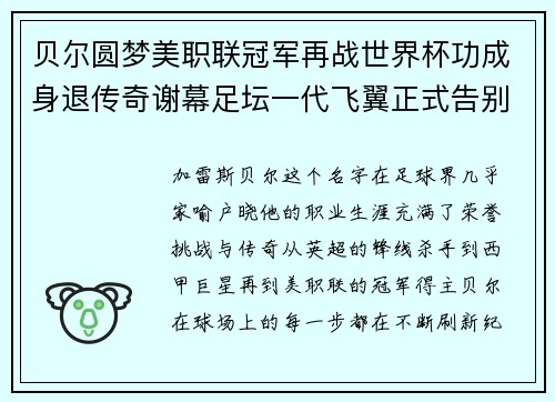 贝尔圆梦美职联冠军再战世界杯功成身退传奇谢幕足坛一代飞翼正式告别