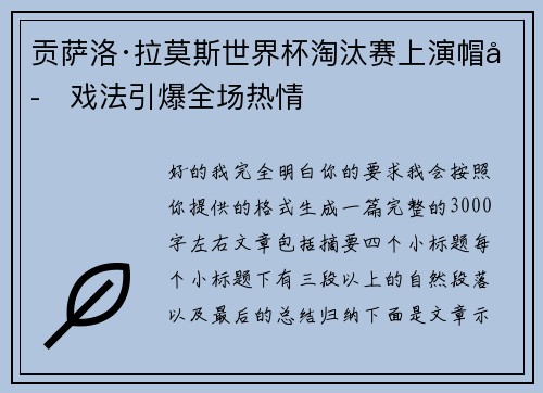 贡萨洛·拉莫斯世界杯淘汰赛上演帽子戏法引爆全场热情