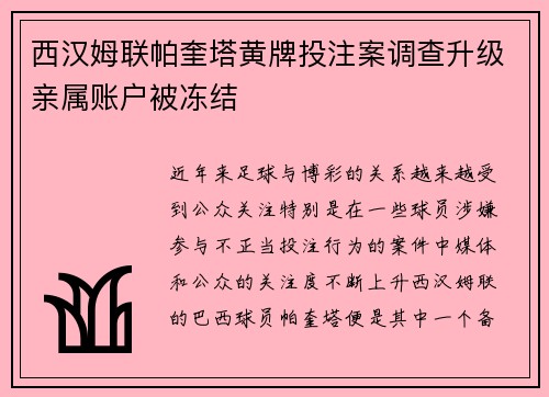 西汉姆联帕奎塔黄牌投注案调查升级亲属账户被冻结