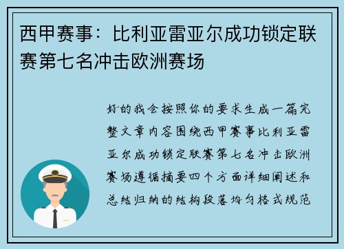 西甲赛事：比利亚雷亚尔成功锁定联赛第七名冲击欧洲赛场