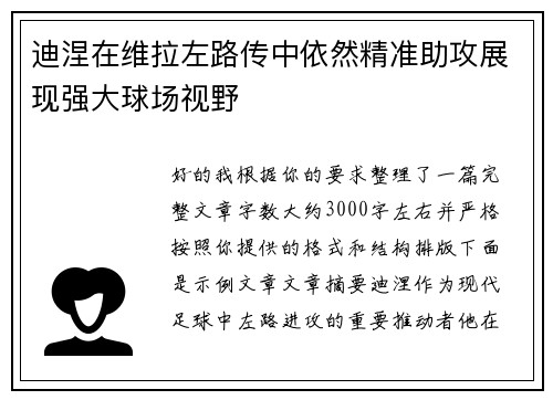 迪涅在维拉左路传中依然精准助攻展现强大球场视野