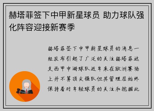 赫塔菲签下中甲新星球员 助力球队强化阵容迎接新赛季