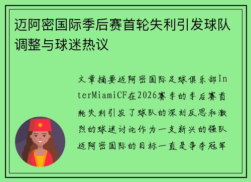 迈阿密国际季后赛首轮失利引发球队调整与球迷热议 迈阿密国际季后赛首轮失利引发球队调整与球迷热议