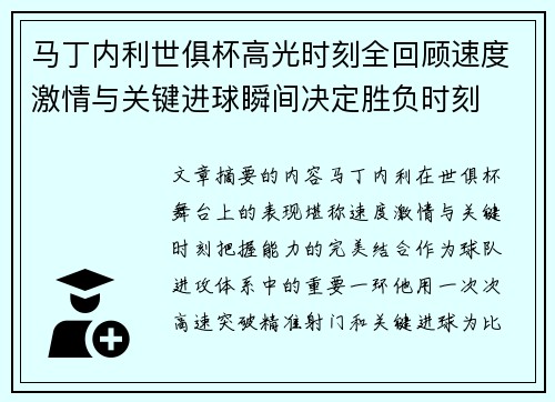 马丁内利世俱杯高光时刻全回顾速度激情与关键进球瞬间决定胜负时刻