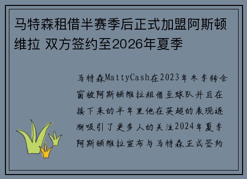 马特森租借半赛季后正式加盟阿斯顿维拉 双方签约至2026年夏季
