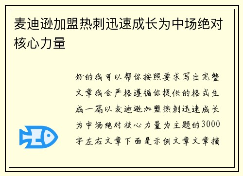 麦迪逊加盟热刺迅速成长为中场绝对核心力量