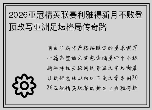 2026亚冠精英联赛利雅得新月不败登顶改写亚洲足坛格局传奇路