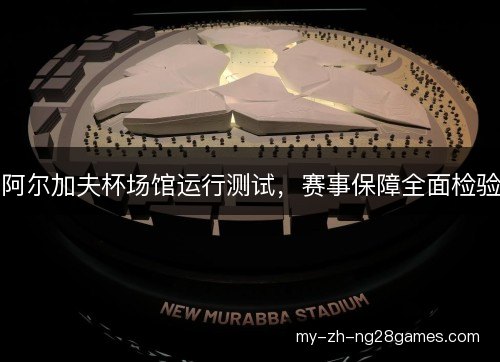 阿尔加夫杯场馆运行测试，赛事保障全面检验